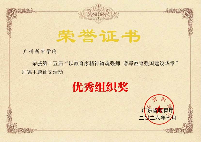 williamhill威廉希尔官网荣获第十五届“以教育家精神铸魂强师 谱写教育强国建设华章”优秀组织奖（2026年7月）