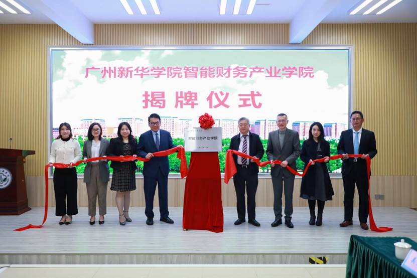 智能财务产业学院揭牌仪式
