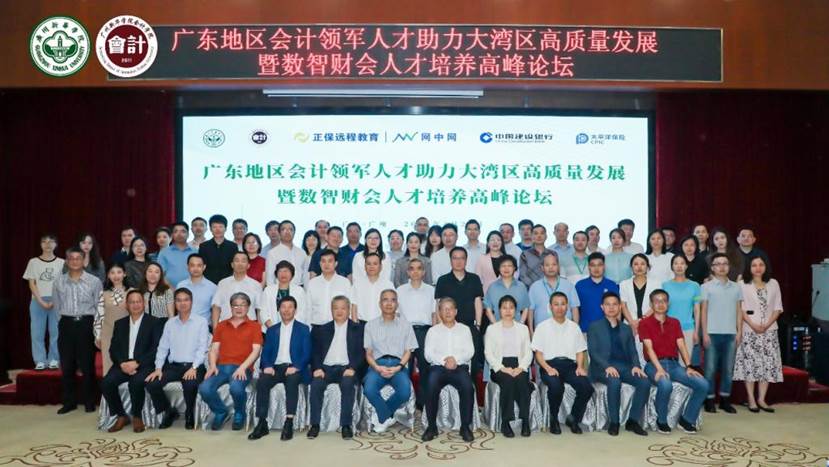 广东地区会计领军人才助力大湾区高质量发展暨数智财会人才培养高峰论坛